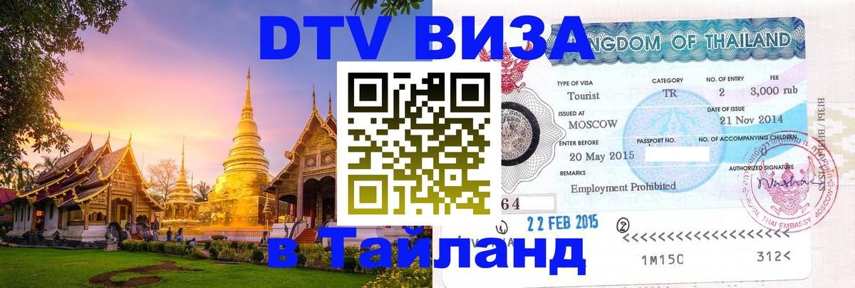 Купить DTV визу в Таиланд Красногорск 