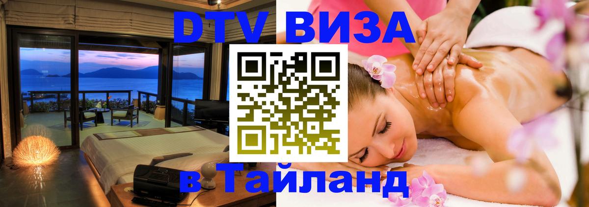 Visa в Таиланд Красногорск 